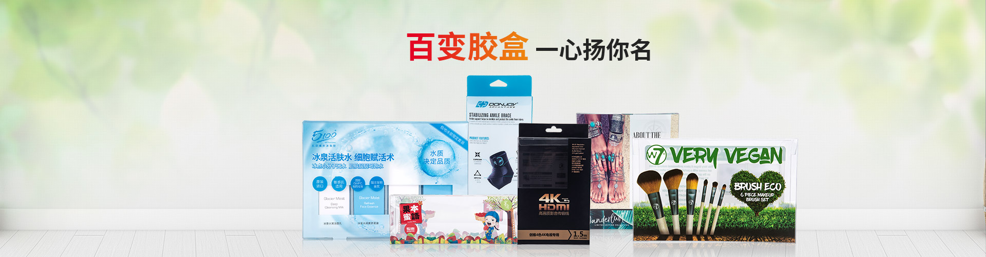 萬(wàn)利-百變膠盒一心揚你名