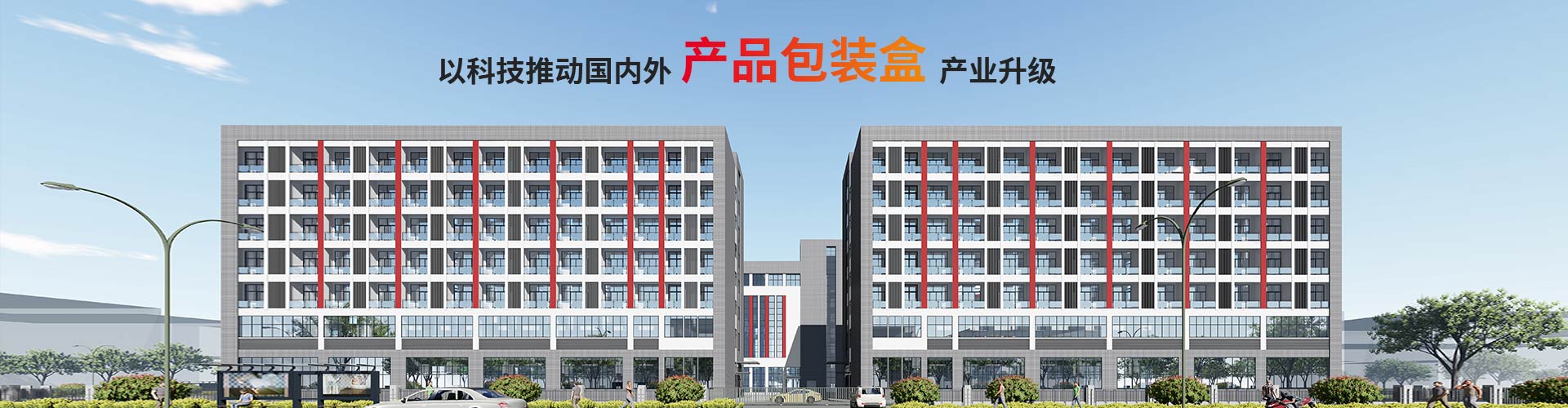 萬(wàn)利-以科技推動(dòng)國內外產(chǎn)品包裝盒產(chǎn)業(yè)升級