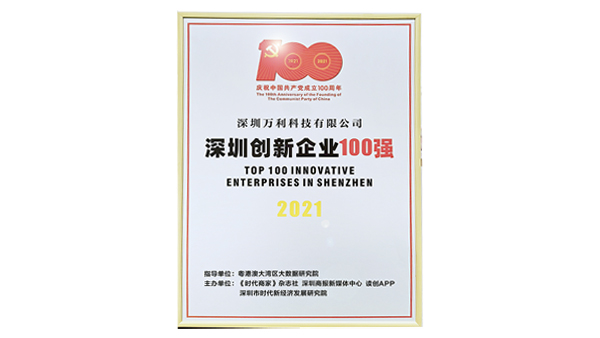 《肩負歷史使命,堅定創(chuàng  )新決心》— 萬(wàn)利科技榮獲“深圳創(chuàng  )新企業(yè)百強”
