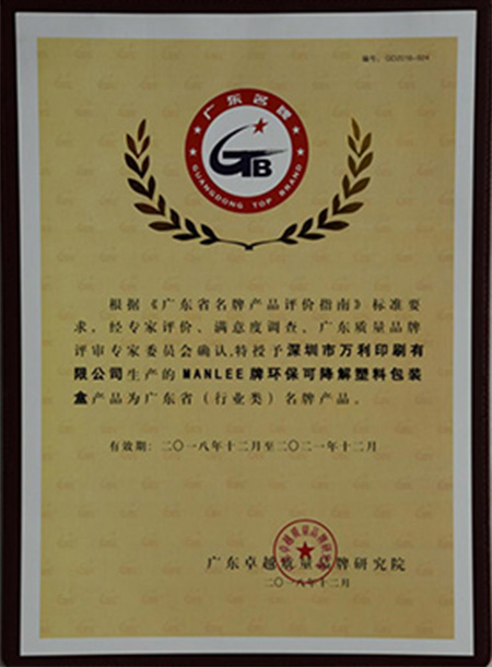 萬(wàn)利可降解塑料包裝盒榮獲廣東省(行業(yè)內)名牌產(chǎn)品