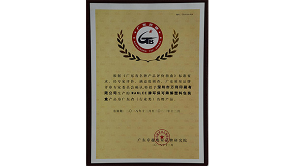 萬(wàn)利可降解塑料包裝盒榮獲廣東省(行業(yè)內)名牌產(chǎn)品